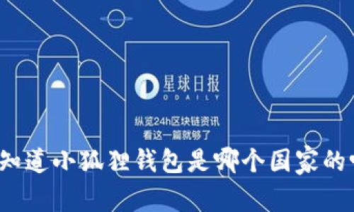 你知道小狐狸钱包是哪个国家的吗?