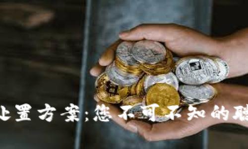 虚拟币处置方案:您不可不知的聪明选择!