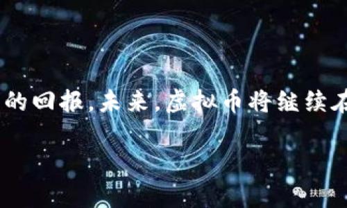   2023年虚拟币的涨幅和价格走势，你准备好迎接投资的春天了吗？ / 

 guanjianci 虚拟币, 涨幅预测, 价格走势, 投资策略 /guanjianci 

引言：虚拟币市场的魅力
近年来，虚拟币市场风起云涌，吸引了不少投资者的目光。虚拟币，不仅仅是一种新颖的投资方式，更是一场金融革命。它改变了人们的交易习惯和对资产的理解。随着市场的不断发展，与虚拟币相关的价格和涨幅也成为了众人瞩目的焦点。特别是在2023年，虚拟币的动态变化似乎更加引人入胜。那么，2023年的虚拟币涨幅和价格走势如何呢？让我们深入探讨。

虚拟币的基础知识
首先，我们需要了解什么是虚拟币。虚拟币是一种基于区块链技术的数字货币，它利用密码学原理确保交易的安全性和隐私性。最初比特币的推出，引领了一场数字货币的浪潮。而近年来，随着以太坊、莱特币等其他币种的崛起，虚拟币市场变得愈加丰富多彩。虚拟币的涨幅和价格走势常常受到市场情绪、政策变化、技术进步等多种因素的影响。

2023年虚拟币价格回顾与分析
2023年对于虚拟币市场而言，是充满挑战与机遇的一年。年初，比特币的价格处于相对低迷的状态，许多分析师预测将有一次重大反弹。随着投资者对市场的重新信心，价格开始逐步攀升，尤其是在2023年中，涨幅显著，尤其是在一些主流虚拟币身上。

主流虚拟币的涨幅分析
在2023年，主流虚拟币如比特币和以太坊的表现尤为突出。比特币的涨幅一度突破了历史高点，而以太坊的生态系统不断扩展，也促使其价格一路走高。根据市场数据，在2023年第三季度，比特币的涨幅达到了50%以上，而以太坊的涨幅更是逼近60%。

影响价格走势的关键因素
虚拟币价格的波动不是偶然。以下几个因素是影响虚拟币价格走势的关键：

ul
    listrong市场需求：/strong随着越来越多的人了解和参与虚拟币市场，需求推动了价格上涨。/li
    listrong技术进步：/strong区块链技术的不断创新和改善，提高了虚拟币的使用价值。/li
    listrong政策环境：/strong各国政府对虚拟币政策的变化，对市场情绪和投资策略产生直接影响。/li
/ul

2023年投资虚拟币的策略
面对2023年虚拟币市场的波动，投资者需要制定合理的投资策略。这包括：

ul
    listrong多元化投资：/strong不要把所有的资金投入到单一的虚拟币中，分散风险是减少损失的重要策略。/li
    listrong关注技术动态：/strong跟踪区块链技术的最新进展，选择那些具有长远发展潜力的虚拟币。/li
    listrong定期评估：/strong市场涨跌快，定期审视投资组合，做出相应的调整。/li
/ul

用户热问：2023年最值得投资的虚拟币有哪些？
对于许多投资者而言，选择合适的虚拟币至关重要。那么，2023年最值得关注的虚拟币有哪些呢？
首先，比特币依然是市场的王者。作为最早的虚拟币，比特币在价格稳定及庞大的社区支持方面仍具备优势。其次，以太坊因其强大的智能合约功能，而成为开发者眼中的“宠儿”。另外，如币安币（BNB）和链环（LINK）等也在2023年表现良好，是值得关注的投资对象。

用户热问：如何判断虚拟币的投资时机？
判断虚拟币的投资时机，关键在于对市场趋势的把握。以下几个方面可以提供参考：

ul
    listrong技术分析：/strong利用图表分析价格走势，识别潜在的支撑和压力位。/li
    listrong市场情绪：/strong通过社交媒体、新闻和行情网站，了解市场的整体情绪。/li
    listrong基础面分析：/strong研究项目的白皮书、社区反馈和技术进展，这些都能帮助判断币种的价值。/li
/ul

总结：虚拟币投资的未来之路
总而言之，2023年虚拟币市场的发展呈现出良好的势头。尽管市场依旧面临许多不确定性，但投资者只要通过有效的策略和稳健的心态，有望在这一领域中获得丰厚的回报。未来，虚拟币将继续在金融领域中扮演重要角色，而那些能够顺应潮流、积极应变的投资者，将会迎来真正的投资春天。

希望以上内容能够帮助你更好地了解2023年虚拟币的涨幅和价格走势，以及如何在这一充满机遇的市场中占得先机。