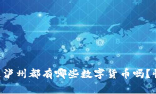 想知道泸州都有哪些数字货币吗?快来看!