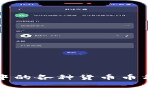 数字货币系统中的各种货币币种:你了解多少?
