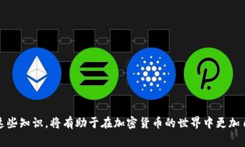 “Tokenim地址”通常是指与区块链技术和加密货币相关的一个概念。具体来说，它指的是存储某种加密资产（如代币）的地址。在区块链的生态系统中，用户需要一个地址来发送、接收和存储代币。

以下是关于Tokenim地址的详细介绍。

什么是Tokenim地址？
Tokenim地址是一个唯一的标识符，用于在区块链上执行加密货币的交易和存储。每一个Tokenim地址都是由一串字母和数字组成，这串字符通常是经过加密处理的，确保了交易的安全性和匿名性。用户可以使用这个地址来接收、存储或发送他们的代币。

Tokenim地址是如何工作的？
在区块链网络中，所有的交易都是通过地址进行的。当用户需要接收某种代币时，他们可以提供他们的Tokenim地址给发送方。发送方则将代币发送到该地址，代币交易会被记录在区块链上，确保交易的透明和不可篡改。用户的代币余额也会根据这些交易动态变化。

Tokenim地址与钱包的关系
Tokenim地址通常是由加密钱包生成的。加密钱包是存储加密资产的工具，能够持有用户的代币以及对应的私钥。私钥是与Tokenim地址相关联的，用户需要妥善保管私钥，因为任何拥有私钥的人都能控制与之关联的Tokenim地址的资产。钱包可以是硬件钱包、软件钱包或在线钱包，用户可以根据个人需求选择适合自己的钱包类型。

如何生成Tokenim地址？
生成Tokenim地址通常是通过加密钱包软件进行的。在创建钱包的过程中，软件会自动生成一对公钥和私钥，公钥就是Tokenim地址，用户可以用这个地址接收代币，而私钥则用来管理这些代币。不同的区块链网络可能会使用不同的生成算法，但整个过程通常都是透明的。

Tokenim地址的安全性
Security is paramount when dealing with cryptocurrencies. Users must take precautions to protect their Tokenim addresses. This includes using hardware wallets, enabling two-factor authentication for online wallets, and backing up their private keys securely. Additionally, users should avoid sharing their addresses publicly to prevent phishing attacks or scams.

Tokenim地址的使用场景
Tokenim地址可以用于多种场景，包括但不限于：
ul
    listrong交易/strong: 用户可以通过Tokenim地址进行加密货币的购买或出售。/li
    listrong投资/strong: 用户可以使用Tokenim地址存储他们投资的代币，为未来的增值做准备。/li
    listrong参与项目/strong: 一些新兴的区块链项目允许用户通过Tokenim地址参与ICO（首次代币发行）等。/li
    listrong转账/strong: 用户可以通过Tokenim地址向朋友或家人转账。/li
/ul

可能遇到的问题

h41. 如何确保我的Tokenim地址安全？/h4
确保Tokenim地址的安全是每个用户的头等大事。以下是一些有效的措施：
ul
    listrong使用硬件钱包/strong: 硬件钱包离线存储私钥，极大地提高了安全性。/li
    listrong启用双因素认证/strong: 对于在线钱包和交易所，启用双因素认证可以增加安全层级。/li
    listrong保留私钥备份/strong: 确保将私钥备份在安全的地方，避免因忘记或丢失而导致资产无法访问。/li
    listrong不要分享你的地址/strong: 公开分享Tokenim地址可能会引来恶意攻击，保持低调。/li
/ul

h42. 如果我忘记了Tokenim地址的私钥，怎么办？/h4
如果忘记Tokenim地址的私钥，用户通常将无法访问与之关联的资产。在大多数区块链系统中，私钥的安全性与可用性直接相关。以下是一些可能的建议：
ul
    listrong检查备份/strong: 如果用户有之前的备份，可能会找到丢失的私钥。/li
    listrong联系钱包提供商/strong: 有些钱包服务提供商可能有恢复选项，用户可以尝试联系他们。/li
    listrong考虑使用助记词/strong: 有些钱包使用助记词来生成私钥，如果用户记录了助记词，可能能够恢复私钥。/li
    listrong学习教训/strong: 并非所有的加密资产都是能够轻易恢复的，记住在管理数字资产时的几个关键点。/li
/ul

总之，Tokenim地址是区块链交易中不可或缺的一部分，理解它的功能与重要性，对于每个加密货币用户都是极其重要的。用户在使用Tokenim地址时，要保持细致与小心，确保自己的资产安全。活用这些知识，将有助于在加密货币的世界中更加自信与安全地游刃有余。
