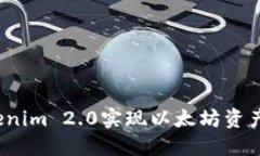 如何通过Tokenim 2.0实现以太坊资产的轻松变现？