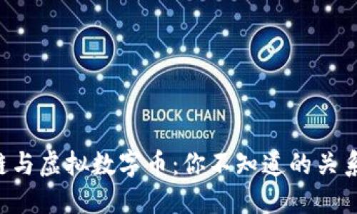 区块链与虚拟数字币:你不知道的关系揭秘!