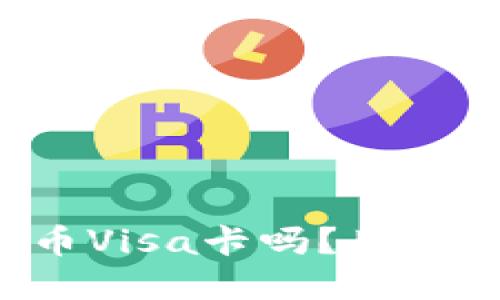 你知道虚拟币Visa卡吗?用它轻松买买买!