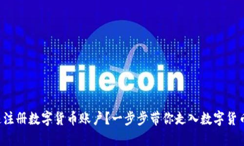 如何快速注册数字货币账户?一步步带你走入数字货币的世界!