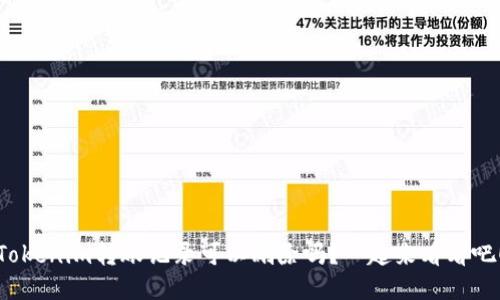 Tokenim转账记录可以删除吗?一起来看看吧!