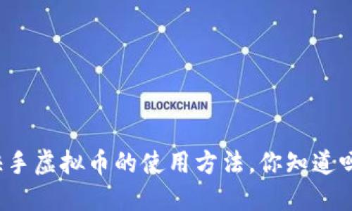 快手虚拟币的使用方法,你知道吗?