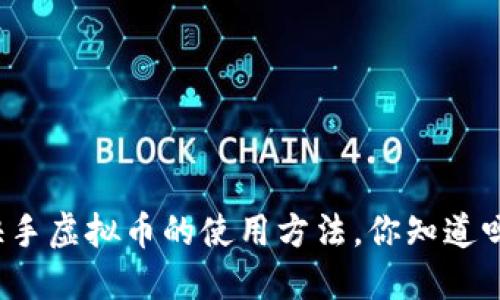 快手虚拟币的使用方法,你知道吗?