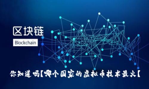 你知道吗?哪个国家的虚拟币技术最火?