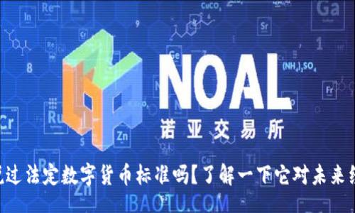 jieguo
你听说过法定数字货币标准吗?了解一下它对未来经济的影响!