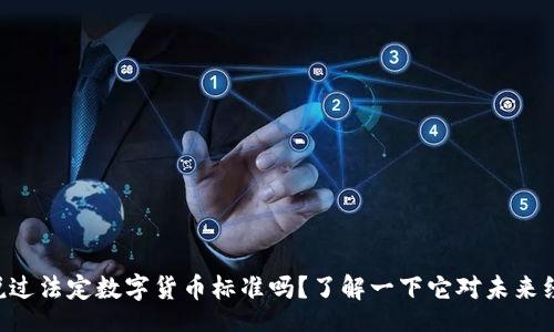 jieguo
你听说过法定数字货币标准吗?了解一下它对未来经济的影响!