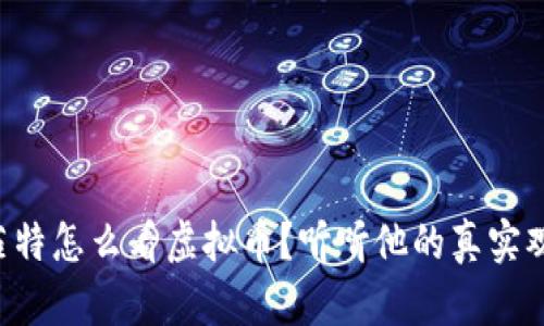 “巴菲特怎么看虚拟币?听听他的真实观点!”