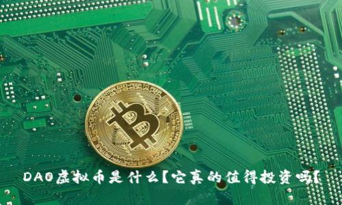 DAO虚拟币是什么?它真的值得投资吗?