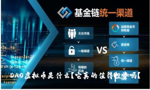 DAO虚拟币是什么?它真的值得投资吗?