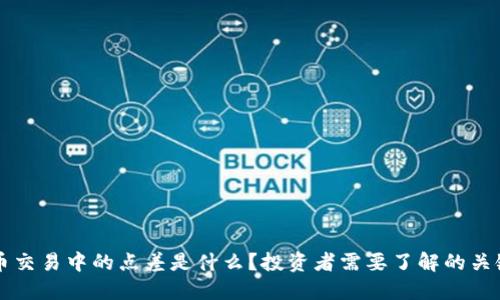 虚拟币交易中的点差是什么?投资者需要了解的关键要素