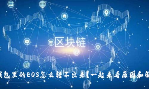 以太坊钱包里的EOS怎么转不出来?一起来看原因和解决办法!