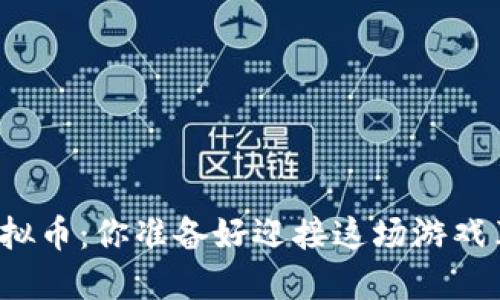 赌场与虚拟币:你准备好迎接这场游戏革命了吗?