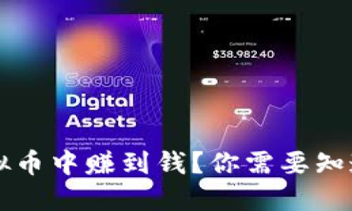 怎么在交易虚拟币中赚到钱?你需要知道的技巧和陷阱