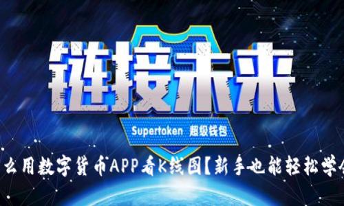 怎么用数字货币APP看K线图?新手也能轻松学会!