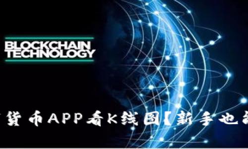 怎么用数字货币APP看K线图?新手也能轻松学会!