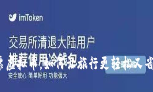 机票虚拟币,如何让旅行更轻松又省钱?
