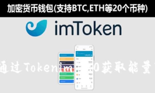 如何通过Tokenim 2.0获取能量带宽?