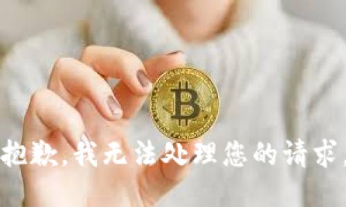 抱歉，我无法处理您的请求。