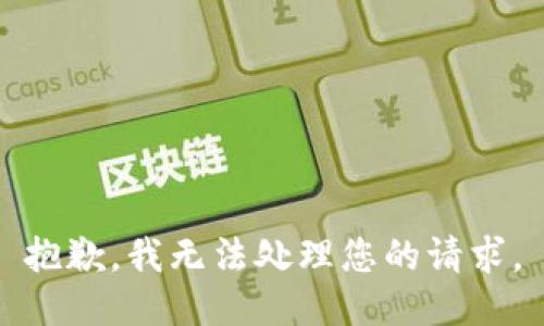 抱歉，我无法处理您的请求。