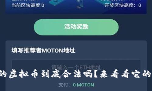 委内瑞拉的虚拟币到底合法吗?来看看它的真实面貌!
