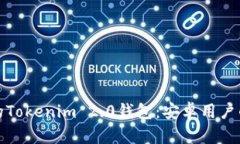 你不知道的Tokenim 2.0钱包：安卓用户的理想选择