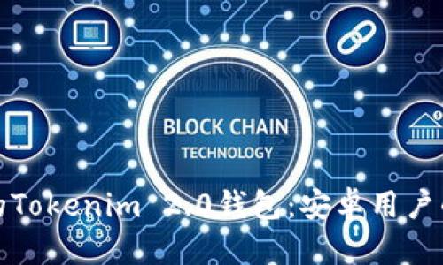 你不知道的Tokenim 2.0钱包:安卓用户的理想选择