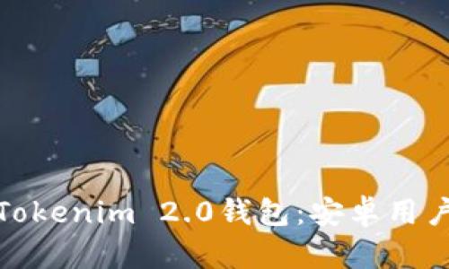 你不知道的Tokenim 2.0钱包:安卓用户的理想选择
