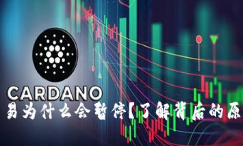 虚拟币交易为什么会暂停?了解背后的原因和影响