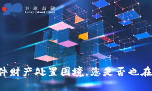 虚拟币案件财产处置困境,您是否也在为此烦恼?