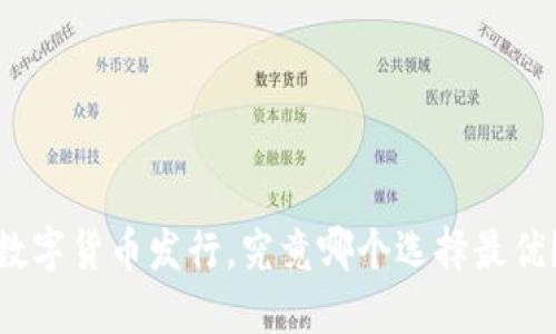 数字货币发行,究竟哪个选择最优?