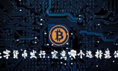 数字货币发行，究竟哪个选择最优？