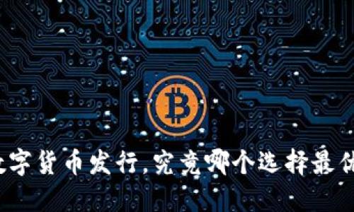 数字货币发行,究竟哪个选择最优?