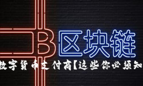 想了解数字货币支付商?这些你必须知道的事!