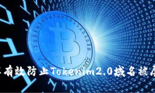 怎样有效防止Tokenim2.0域名被屏蔽?