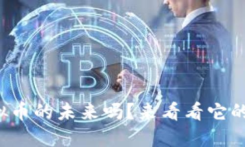 想知道BMB虚拟币的未来吗?来看看它的潜力与风险吧!