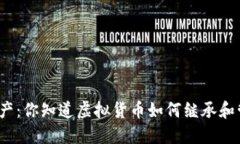 数字遗产：你知道虚拟货币如何继承和管理吗？