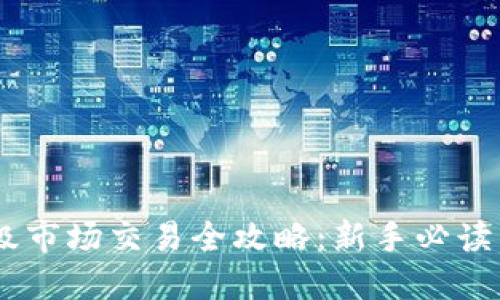 虚拟币一级市场交易全攻略:新手必读,轻松入门!