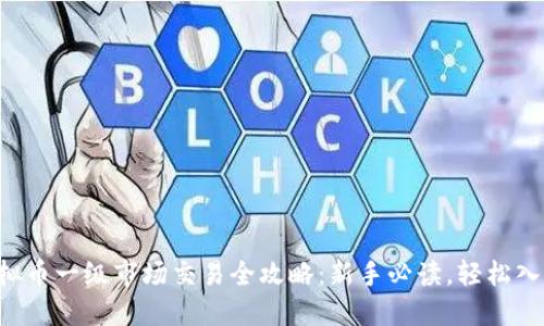 虚拟币一级市场交易全攻略:新手必读,轻松入门!