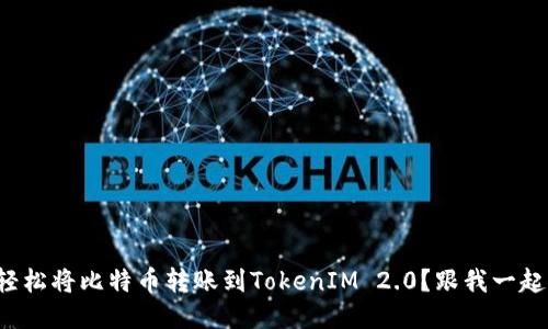 如何轻松将比特币转账到TokenIM 2.0?跟我一起走吧!