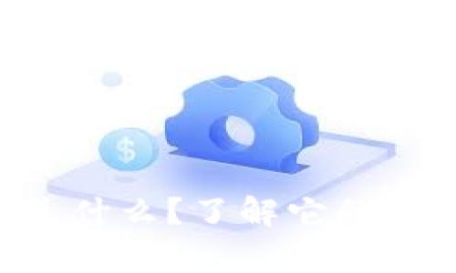 ziaoti网络虚拟币是什么?了解它的背后故事和未来趋势