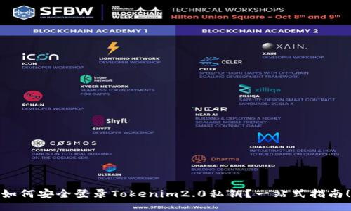 如何安全登录Tokenim2.0私钥?一站式指南!