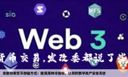 数字货币交易,发改委都说了些什么?