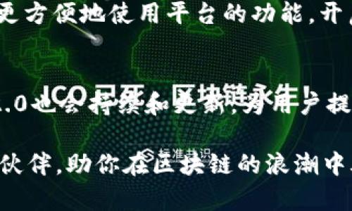   “Tokenim 2.0最新版本，了解一下！” / 
 guanjianci Tokenim 2.0, 最新版, 官网, 区块链 /guanjianci 

什么是Tokenim 2.0？
当前在区块链技术高度发展的背景下，Tokenim 2.0作为一款新推出的工具，无疑给许多开发者和企业带来了新的机遇和挑战。Tokenim 2.0是一款功能强大的工具，旨在为用户提供便捷的代币创建、管理和交易服务。无论是初创公司，还是想要扩展业务的大型企业，Tokenim 2.0都能为其提供高效的支持。

Tokenim 2.0的主要特点
Tokenim 2.0在多个方面进行了升级和改进，接下来我们一一详细介绍这些关键特点。
ul
li易用性：Tokenim 2.0提供了简洁直观的用户界面，即使是没有技术基础的用户，也能轻松上手。/li
li多链支持：该平台支持主流公链，如以太坊、Binance Smart Chain等，使得用户能够灵活选择适合自己业务的链。/li
li安全性：Tokenim 2.0采用最新的加密技术，确保用户的资产安全。同时，用户数据也得到高标准的保护。/li
li实时数据分析：该工具可以实时跟踪市场行情，为用户提供预警，帮助其做出更明智的决策。/li
/ul

如何使用Tokenim 2.0？
使用Tokenim 2.0非常简单，首先，你需要在其官网上创建一个账户。注册完成后，你可以通过引导步骤创建你的代币：
ol
li选择区块链：确定你的代币希望在哪条链上发布。/li
li填写代币信息：包括名称、符号、总供应量等，这些信息都是代币的基础属性。/li
li配置智能合约：根据需要选择是否添加特殊功能，如分红、销毁等。/li
li审查并发布：最后一步是检查所有信息无误后点击发布，代币即可创建成功。/li
/ol

Tokenim 2.0的应用场景
Tokenim 2.0可广泛应用于多个领域，下面列举几个典型的应用场景：
ul
li项目融资：初创企业可以通过发行代币募集资金，吸引投资者的关注。/li
li社群治理：项目方能通过发行代币来激励社区成员参与决策，提高用户的粘性。/li
li内容分发：内容创作者可以利用代币作为奖励，鼓励用户创作和分享内容。/li
li票务系统：无论是在线活动还是实体演出，Tokenim 2.0都能为票务管理提供创新的解决方案。/li
/ul

常见问题解答

h4问题一：Tokenim 2.0的费用如何？/h4
Tokenim 2.0在费用方面采取了灵活而透明的策略。用户在创建代币时，需支付相应的发行费用，这个费用会根据选择的链和代币的复杂程度有所变化。此外，每次交易还会产生少量的网络手续费。这些费用都是为了确保系统的正常运行和安全性。

h4问题二：Tokenim 2.0是否支持多语言？/h4
是的，Tokenim 2.0致力于为全球用户提供服务，目前支持多种语言，包括但不限于英语、中文、法语和西班牙语。这使得来自不同国家和地区的用户都能更方便地使用平台的功能，开启他们的区块链旅程。

总结与展望
Tokenim 2.0凭借其简单易用、安全、功能丰富的特点，已经成为区块链领域的重要工具，吸引了大量用户的关注。未来，随着技术的不断发展，Tokenim 2.0也会持续和更新，为用户提供更好的使用体验。站在区块链技术发展的风口，Tokenim 2.0准备好为各类企业和个人带来新的机会，帮助他们在这个迅猛发展的环境中立足并发展。

如果你对Tokenim 2.0感兴趣，欢迎访问其官网，获取更多详细信息和最新动态。无论你是技术极客还是商业领袖，Tokenim 2.0都将成为你不可或缺的伙伴，助你在区块链的浪潮中翱翔。