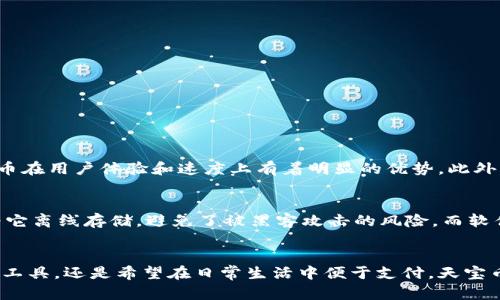   了解天宝币：为什么你应该关注这款虚拟货币 / 
 guanjianci 天宝币, 虚拟币, 加密货币, 投资机会 /guanjianci 

什么是天宝币？
天宝币是一种基于区块链技术的虚拟货币，属于加密货币的范畴。它通过去中心化的网络交易和智能合约的方式，实现了安全、快速且透明的交易。在全球加密市场中，天宝币逐渐崭露头角，吸引了越来越多的投资者和用户关注。

天宝币的背景与发展历程
天宝币的开发团队在创建之初就设定了明确的目标，那就是为用户提供一个易于使用的数字货币，以支持各种在线交易。目前，天宝币不仅可以用于网上购物、支付服务，还作为一种投资工具受到广大用户的青睐。尽管天宝币在市场上的起步较晚，但凭借其强大的技术背景和团队优势，逐渐获得了一定的市场份额。

天宝币的技术特点
天宝币所依赖的区块链技术让其在安全性和交易效率上都表现出色。其核心技术包括:
ul
    li去中心化：天宝币不受任何中心化机构的控制，所有交易都在公开透明的区块链上记录，任何人都可以查看和验证。/li
    li公私钥加密：每一笔交易都需要用户的公私钥确认，这显著提高了安全性，减少了诈骗的风险。/li
    li智能合约：通过智能合约，用户可以在无需中介的情况下进行复杂的交易，这降低了成本，同时提高了效率。/li
/ul

投资天宝币的理由
凭借其独特的技术特点和广阔的应用前景，投资天宝币具有如下优势:
ul
    li市场潜力：随着全球加密货币市场的不断扩大，天宝币有望在未来获得大量用户，进而推动其市场价值的提升。/li
    li技术支持：强大的开发团队和充分的技术支持，确保了天宝币在安全性和稳定性上的保障。/li
    li多种应用场景：不局限于货币支付，天宝币在电商、游戏、内容创作等领域的应用潜力巨大。/li
/ul

如何获取和使用天宝币
如果你对天宝币有所兴趣，那么获取和使用它的方式有很多种。首先，你可以通过主流交易所购买天宝币，建议选择一些声誉良好的交易平台。此外，你还可以通过参与天宝币的挖矿来获取，这种方式需要一定的技术基础和设备投资。

使用天宝币的优势
应用天宝币进行支付或投资时，用户能够享受到多重优势:
ul
    li低交易手续费：和传统支付方式相比，使用天宝币进行交易时所需支付的手续费通常较低。/li
    li全球化：天宝币作为一种全球通用的货币，不受地域限制，使得跨境交易变得更加简单和方便。/li
    li匿名性：交易记录在区块链上是匿名的，能为用户提供一定的隐私保护。/li
/ul

常见问题解答

h41. 天宝币和其他虚拟货币有什么不同？/h4
在众多虚拟货币中，天宝币凭借其独特的技术路线和应用场景，展现了与众不同的潜力。相较于比特币和以太坊等传统虚拟货币，天宝币在用户体验和速度上有着明显的优势。此外，天宝币在社区建设、用户支持等方面的积极性，使其在竞争激烈的市场中占据了一席之地。

h42. 如何安全地存储和管理天宝币？/h4
存储和管理天宝币的安全性至关重要。用户可以选择硬件钱包、软件钱包、或是纸钱包等多种存储方式。硬件钱包是最安全的选择，因为它离线存储，避免了被黑客攻击的风险。而软件钱包则更方便，但需确保使用安全性高的应用。此外，确保使用强密码、启用双重认证，也是保护你的天宝币的一种有效方式。

总结
天宝币作为一款新兴的虚拟货币，以其独特的技术优越性和广泛的应用潜力正在逐渐成为投资者的关注点。无论你是想作为一种投资工具，还是希望在日常生活中便于支付，天宝币都提供了更多可能性。希望通过本篇文章，能让你对天宝币有更深入的了解，并激发你对这一领域的兴趣。